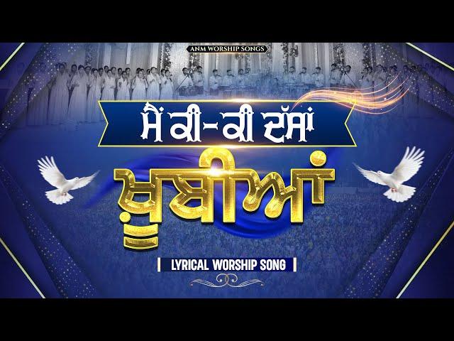 मैं की की दस्सां खूबियां Main Ki Ki Dassaan Khoobiyaan || LYRICAL WORSHIP SONG @anmworshipsongs1246