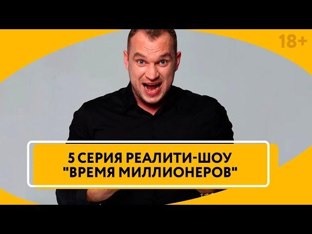 5 Серия Финансового реалити-шоу "Время Миллионеров". Нестандартное испытание для участников. // 18+