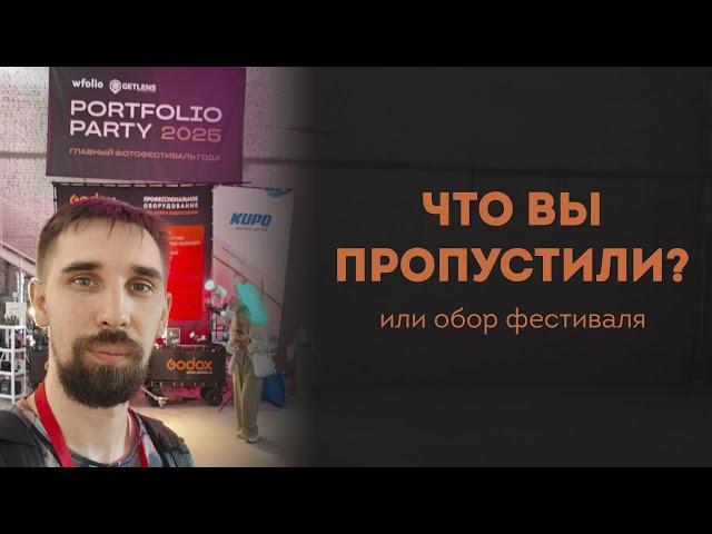 Мои впечатления от фестиваля Portfolio Party 2025 !