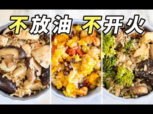 「低脂電飯煲燜飯」不放一滴油，懶人夏日減脂餐必備｜香菇芋頭滑雞飯｜黑椒牛肉飯｜番茄豆子飯