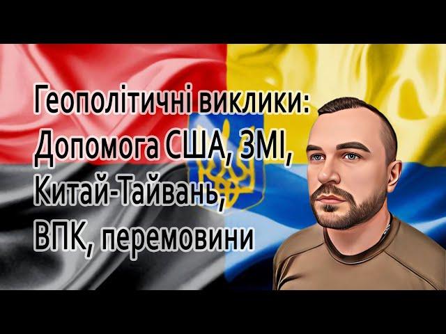 Геополітичні виклики: Допомога США, ЗМІ, військово-промисловий комплекс, перемовини @mukhachow