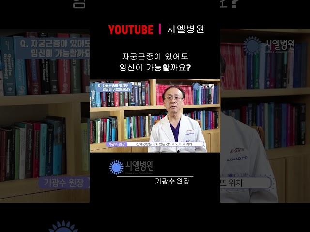 [시엘병원난임정보]자궁근종이 있어도 임신이 가능할까요? #시엘병원 #난임전문병원 #자궁근종