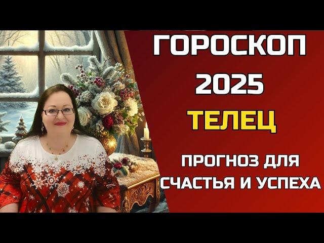 ТЕЛЕЦ Гороскоп 2025 года Сделайте этот год самым ярким в вашей жизни! Ваш звездный шанс изменить всё