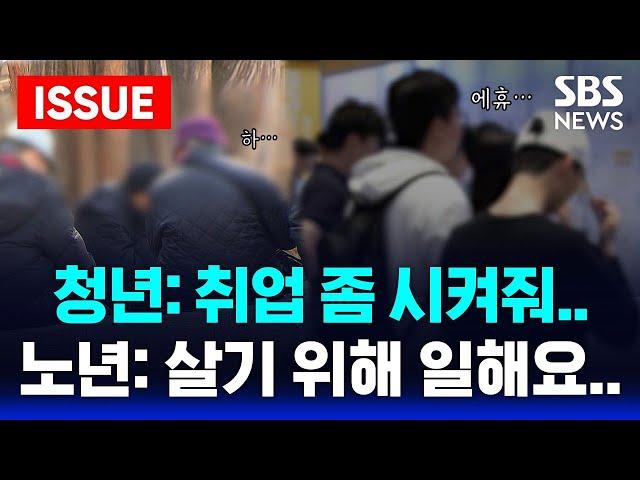노인은 일하는데 청년층 취업은 '깜깜'  | SBS 이슈 라이브