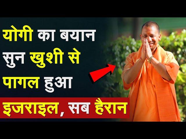 CM Yogi on Israel: Yogi का बयान सुन खुशी से पागल हुआ Israel, सब हैरान  | Israel India Relation