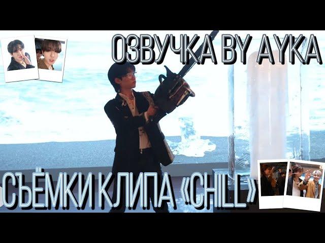 [Русская озвучка by Ayka] Stray Kids | Съёмки клипа "CHILL"