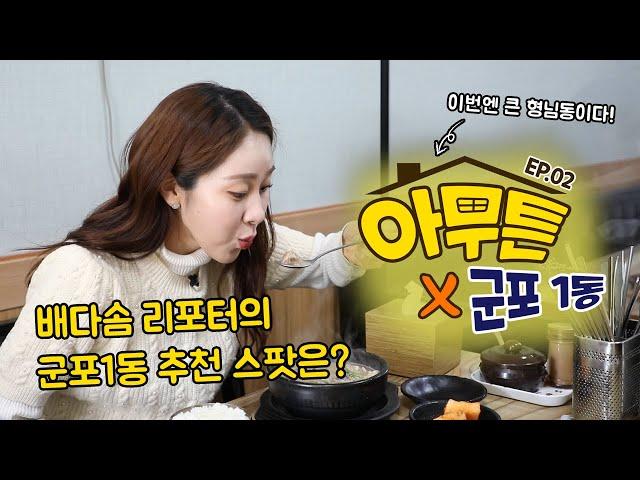 [아무튼군포] 군포시의 역사와 전통이 살아 숨 쉬는 이곳 #군포1동