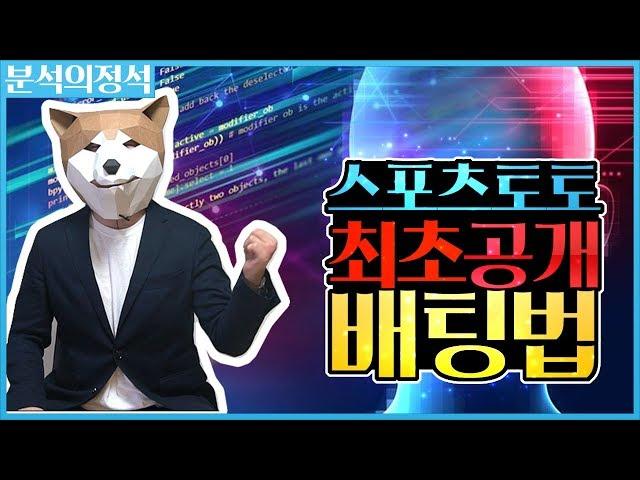 스포츠토토 최초로 공개하는 베팅법! 스포츠분석의 정석 진짜 소름돋네;;