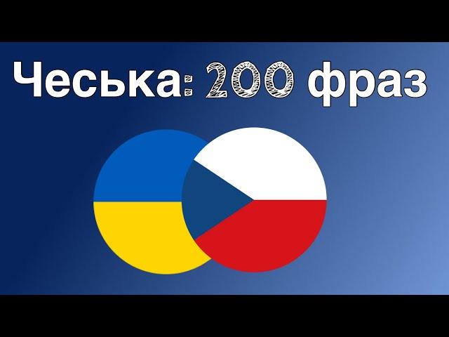 200 фраз - Чеська - Українська