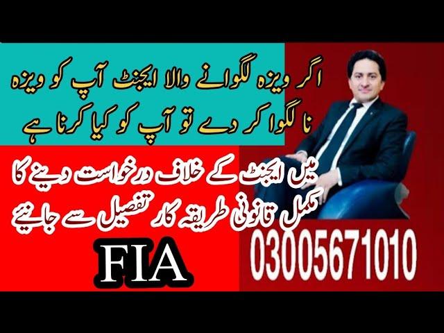 How to file an application in FIA against visa agent in Pakistan