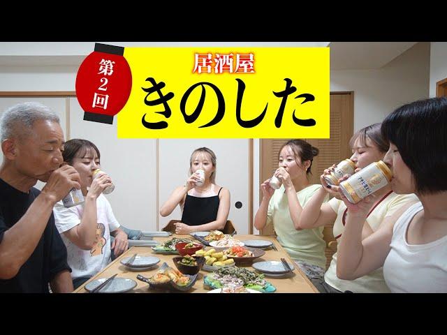 【居酒屋きのした】第２回目も創作料理のみで乾杯