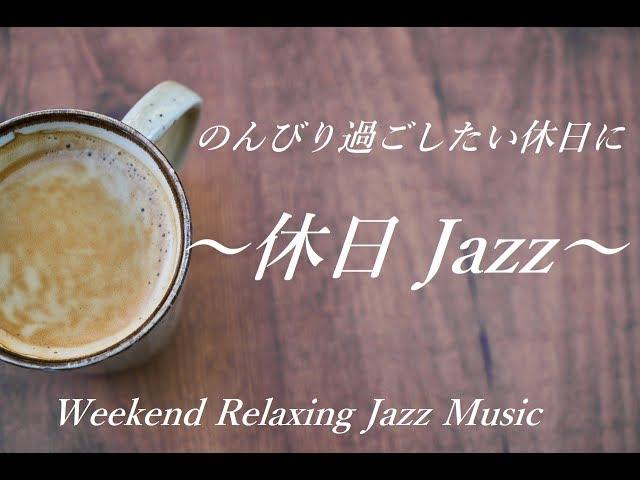 Weekend Relaxing Jazz Music - Chill Out Music for Work, Study, Relax, Wake up