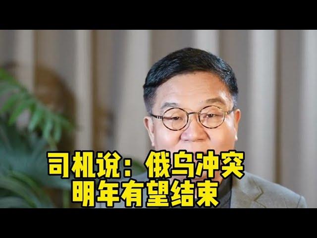 俄乌冲突明年有望结束，任汉军财富故事会