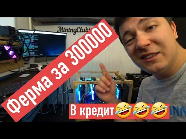 Майнинг ферма за 300 000 в кредит... на NVIDIA RTX 3080 GAMEROCK