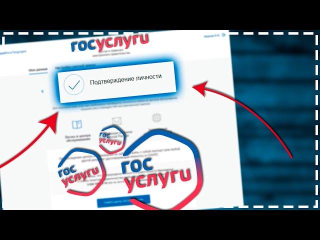 Как Потвердить Учетную запись в Госуслугах 2024