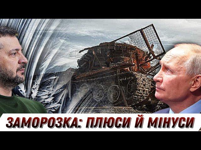 ЗАМОРОЗКА ВІЙНИ. Чи дійсно влада її хоче? Плюси та мінуси || Без цензури || Цензор.НЕТ