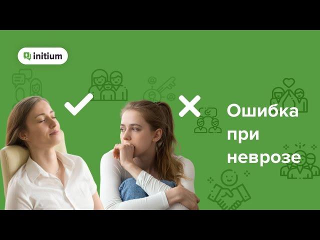 Главная ошибка при тревожном расстройстве