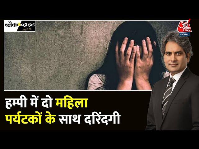 Black And White: हम्पी में 2 महिला पर्यटकों से दरिंदगी, 3 आरोपी गिरफ्तार | Aaj Tak |Sudhir Chaudhary