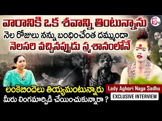 LIVE : Lady Aghori Naga Sadhu Exclusive Interview | Harshini Interviews | SumanTV