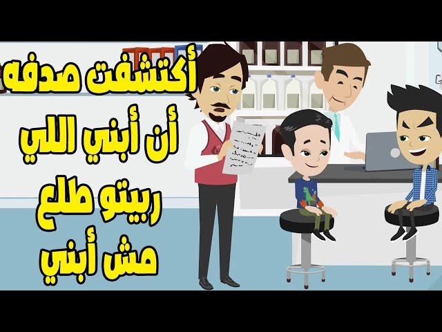 ابني اللي ربيتو طلع مش ابني واكتشفت بعد 7 سنين جواز ان مراتي 