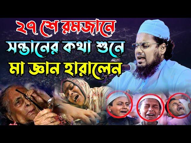 সন্তানের কথা শুনে মা জ্ঞান হারালেন। মুফতী হাবিবুর রহমান মিসবাহ। habibur rahman misbah। new waz 2023