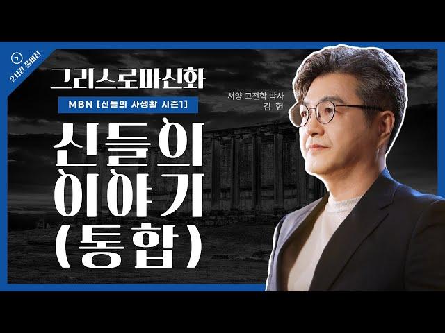 [FULL VER] 그리스 로마 신화, 신들의 이야기 | 서양 고전학자 김헌(통합편) | MBN 신들의사생활 시즌1, 그리스로마신화
