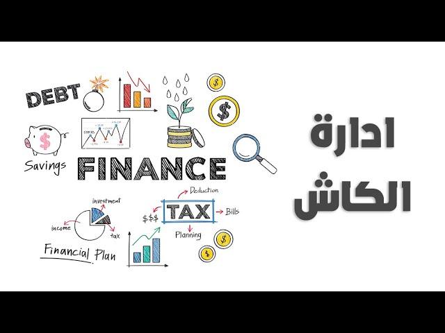 تعلم ادارة الكاش - ازاي تواجه ازمة السيولة في شركتك