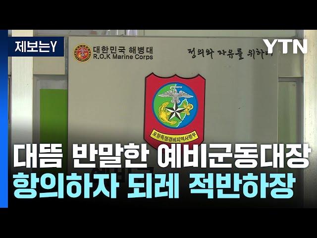 [제보는Y] 대뜸 반말한 예비군 동대장...항의하자 "아버지뻘, 뭐가 문제" / YTN