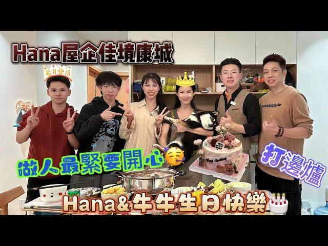 【中山生活】主持人生日party生活大公開，生日可以係自己屋企後花園過？朋友再多都不怕啦，還能養到3隻狗仔 I 珠海生活 I 佳境康城 I 寵物控