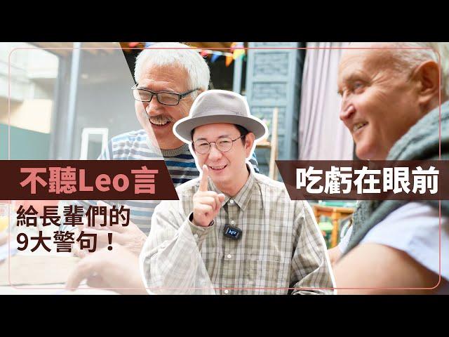 不聽Leo言：吃虧在眼前，給長輩們的9大警句！