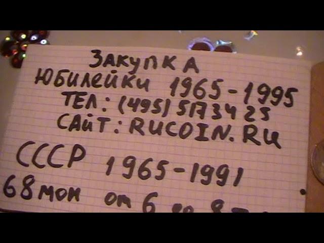 Скупка ЮБИЛЕЙНЫХ МОНЕТ СССР 1965-95. Деньги сразу! ООО Русская Монета