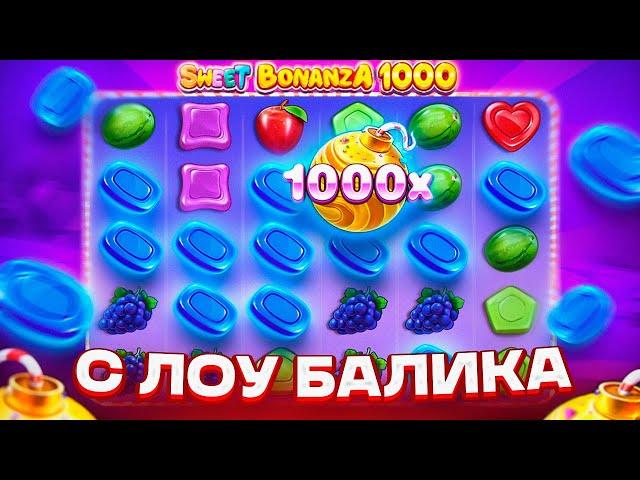 С ЛОУ БАЛАНСА В SWEET BONANZA 1000! БОНУС ПО 4К В СПИНЕ! БОМБА 1000X НА ******Р!