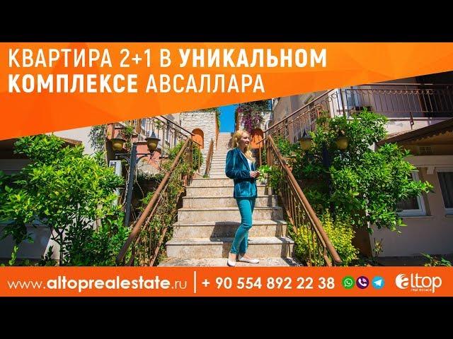 Эксклюзивная недвижимость в Турции г.Аланья/ ALTOP Real Estate Недвижимость в Турции