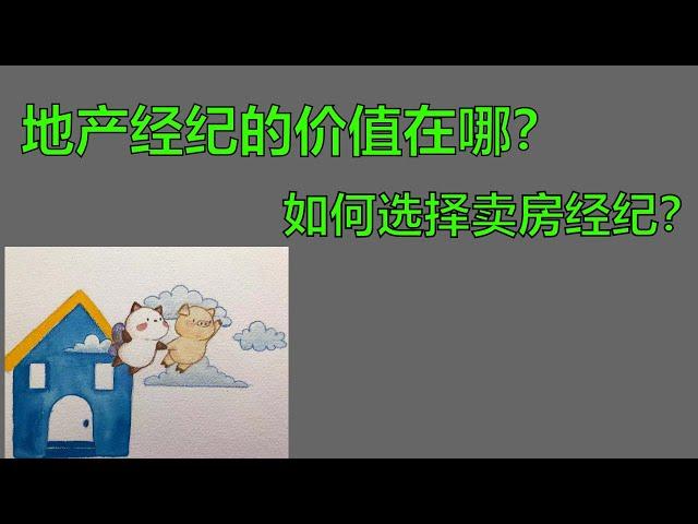 第三十期：经纪人的价值在哪？如何选择卖房经纪？ what is the value of agents? how to choose listing agents?