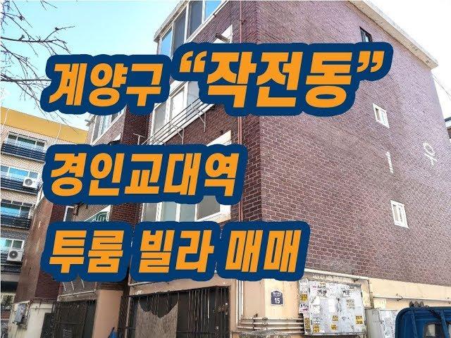 (150)계양구 작전동 역세권 올수리 미닫이확장 투룸 빌라매매 9000만원서현부동산 010-3338-4243