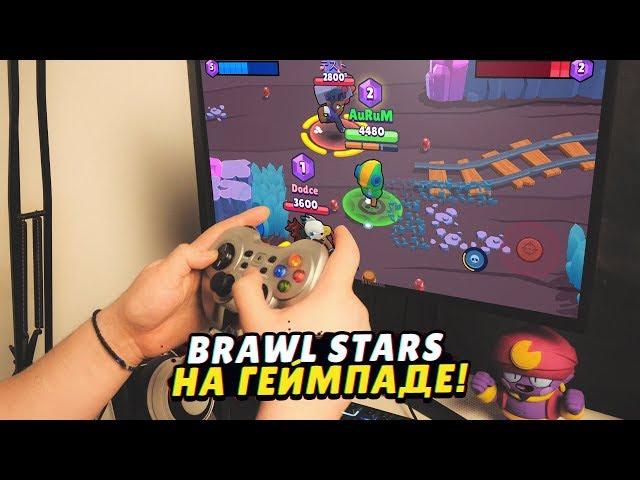 ИМБА! ИГРАЮ В BRAWL STARS НА ГЕЙМПАДЕ (ДЖОЙСТИКЕ).