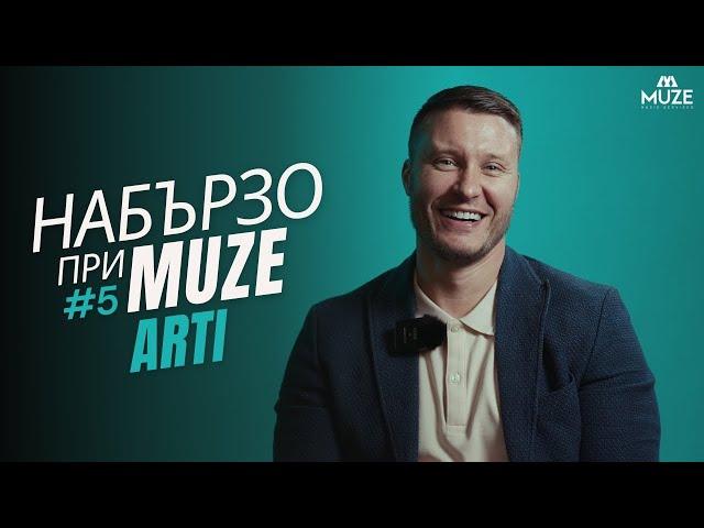 НАБЪРЗО при MUZE #5 – ARTI