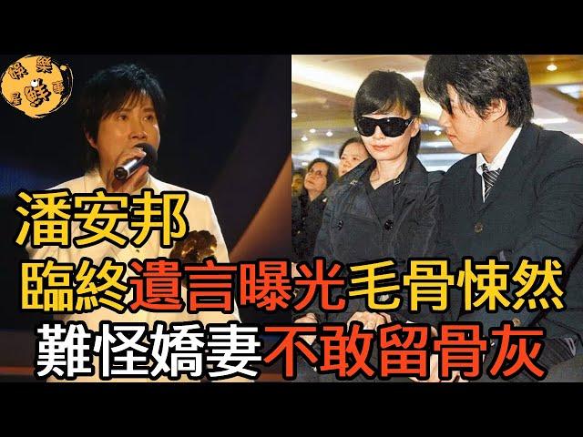 潘安邦離世真相藏不住！生前最後一段話曝光讓人毛骨悚然，難怪嬌妻不留骨灰霸佔全部遺產【娛樂星鮮事】#潘安邦 #外婆的澎湖灣