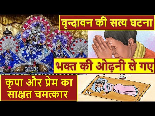 भक्त के वश में हैं भगवान, मदन मोहन जी की सत्य घटना shri krishna bhagwan ki sachi ghatna