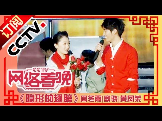 2011年网络春晚 情景歌舞《隐形的翅膀》 周冬雨|窦骁|黄凤荣| CCTV春晚