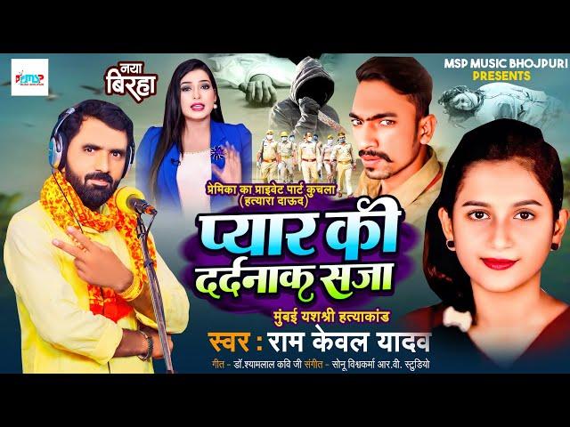 Bhojpuri Birha 2024 - दर्दनाक बिरहा - प्यार की दर्दनाक सजा - #Ramkewal Yadav - यशश्री हत्याकांड