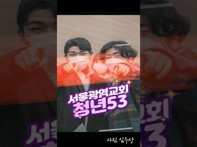 [53교구] 2022년 1월 행복한 서울광염교회 청년53교구️