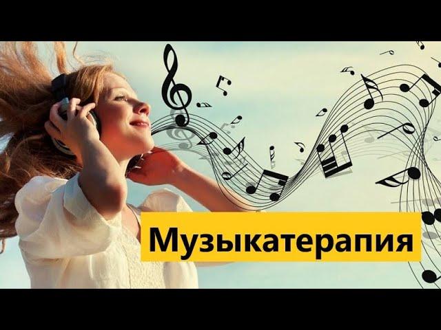 #Музыкатерапия#Музыкальная#терапия# Влияние музыки на человека.