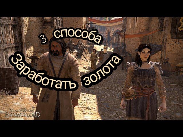 Гайд. 3 лучших способа заработать золото в mount and blade 2 bannerlord