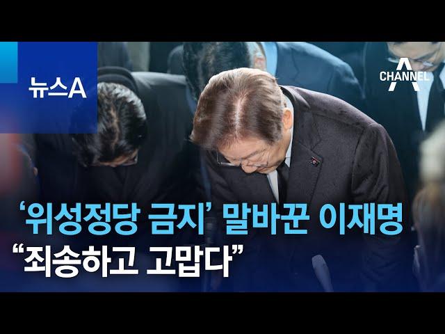 ‘위성정당 금지’ 말바꾼 이재명 “죄송하고 고맙다” | 뉴스A