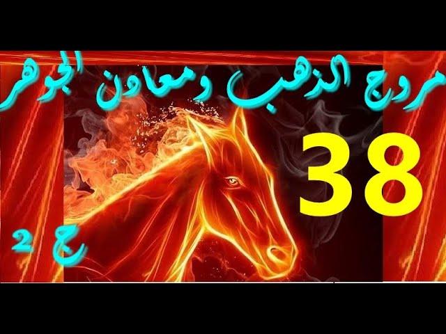 النبي صلى الله عليه وسلم/ مروج الذهب ومعادن الجوهر/ 38/ كتاب مسموع