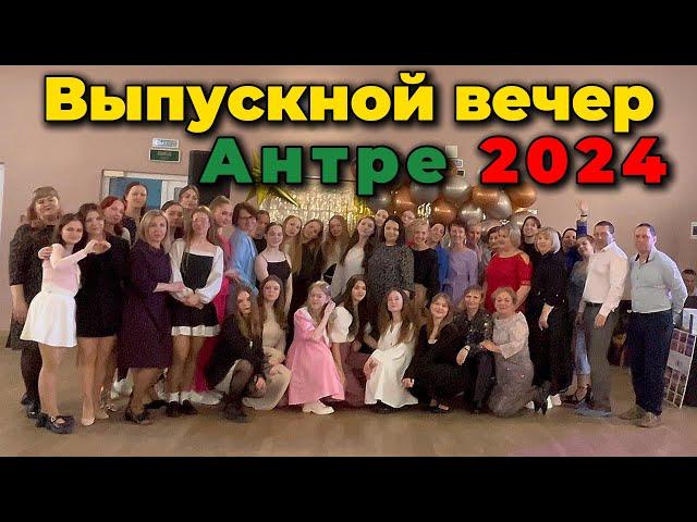 Выпускной вечер Антре 2024