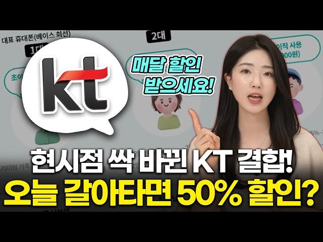 [2025.ver] 통신비 반값 할인 받으세요! KT 가족결합 총정리! 지금 KT로 옮기는 게 무조건 이득입니다. (프리미엄 총액 패밀리, 인터넷 TV 핸드폰)