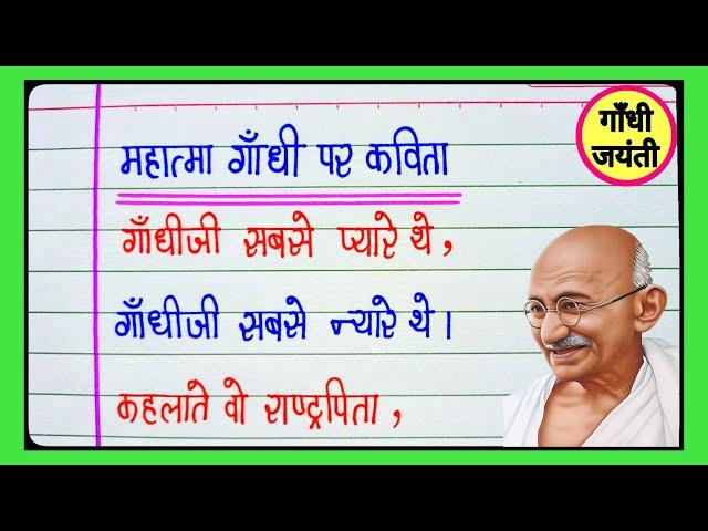 महात्मा गांधी पर कविता/ गांधी जयंती पर प्यारी सी कविता/Poem On Gandhi Jayanti/Poem On Mahatma Gandhi