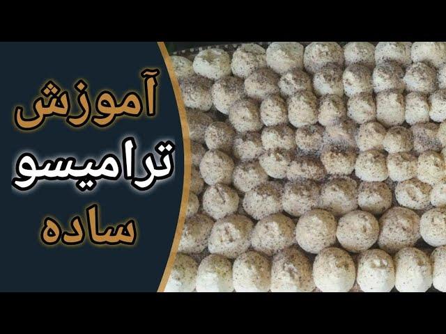 آموزش طرز تهیه ترامیسو ساده در خانه  Tiramisu